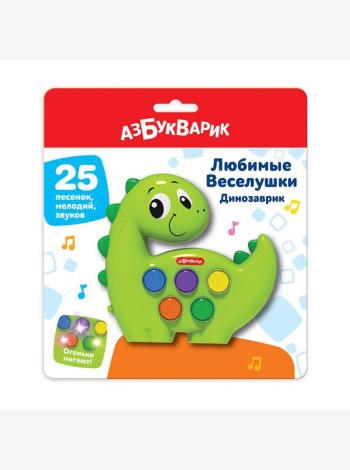 Динозаврик (Любимые Веселушки) 25 песенок, мелодий, звуков. Арт. 3128