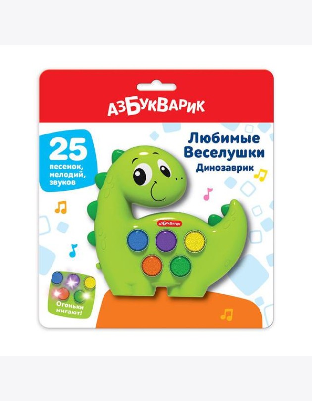 Динозаврик (Любимые Веселушки) 25 песенок, мелодий, звуков. Арт. 3128