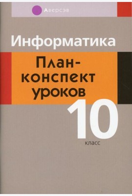 Информатика. 10 кл. План-конспект уроков