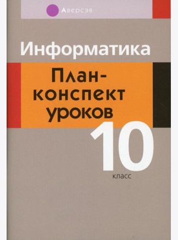Информатика. 10 кл. План-конспект уроков
