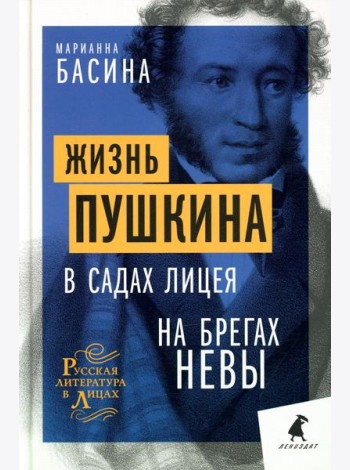 Жизнь Пушкина: В садах Лицея. На брегах Невы