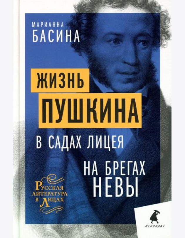 Жизнь Пушкина: В садах Лицея. На брегах Невы