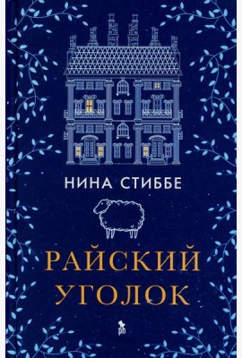 Райский уголок: роман