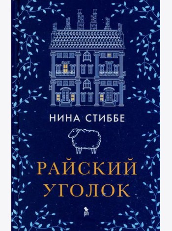 Райский уголок: роман