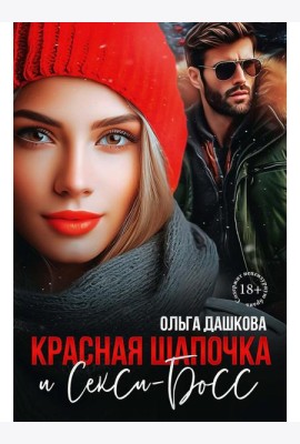 Красная Шапочка и Секси-Босс