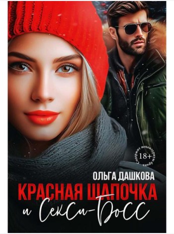 Красная Шапочка и Секси-Босс
