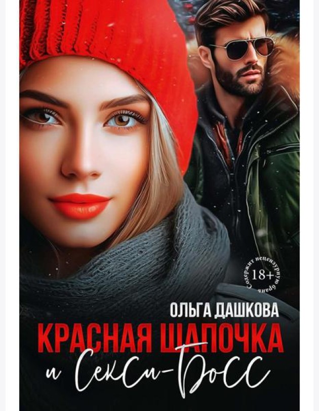 Красная Шапочка и Секси-Босс