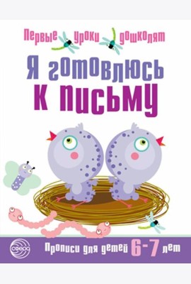 Я готовлюсь к письму. Прописи для детей 6-7 лет