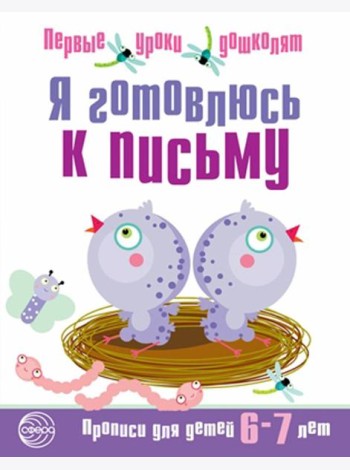 Я готовлюсь к письму. Прописи для детей 6-7 лет