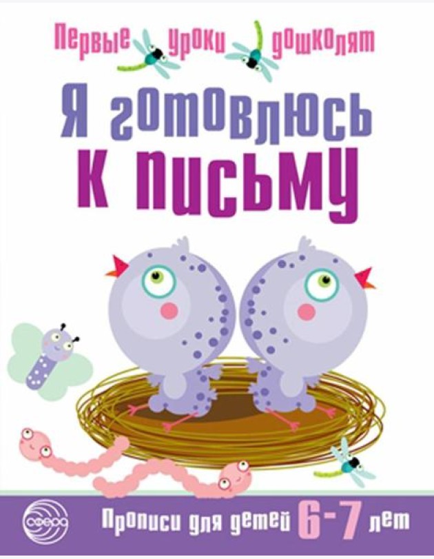 Я готовлюсь к письму. Прописи для детей 6-7 лет