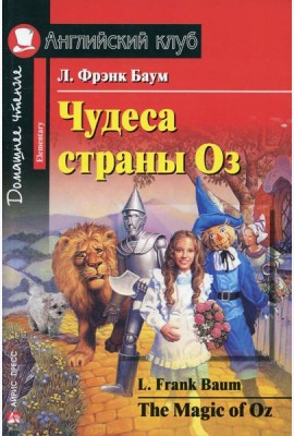 Чудеса страны Оз / The magic of Oz.  Домашнее чтение (на англ. яз.)