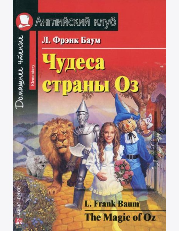Чудеса страны Оз / The magic of Oz.  Домашнее чтение (на англ. яз.)