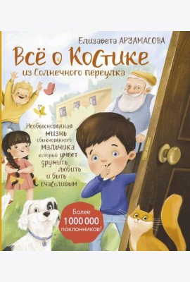 Все о Костике из Солнечного переулка. Необыкновенная жизнь обыкновенного мальчика, который умеет дружить, любить и быть счастливым