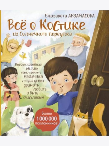 Все о Костике из Солнечного переулка. Необыкновенная жизнь обыкновенного мальчика, который умеет дружить, любить и быть счастливым
