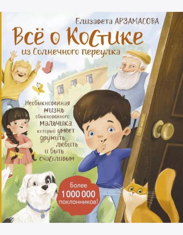 Все о Костике из Солнечного переулка. Необыкновенная жизнь обыкновенного мальчика, который умеет дружить, любить и быть счастливым