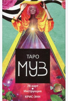 Таро муз (78 карт+инструкция)