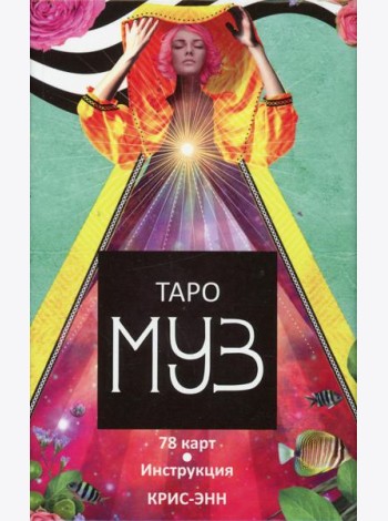 Таро муз (78 карт+инструкция)