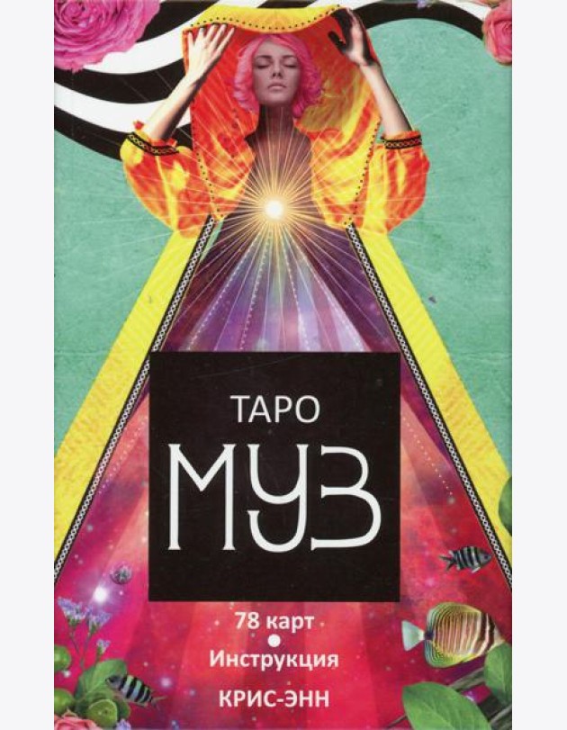Таро муз (78 карт+инструкция)