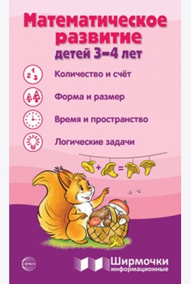 Математическое развитие детей 3-4 лет. Ширмочка информационная