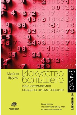 Искусство большего. Как математика создала цивилизацию