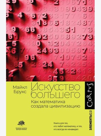 Искусство большего. Как математика создала цивилизацию