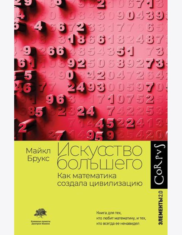 Искусство большего. Как математика создала цивилизацию
