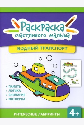 Водный транспорт: книга-раскраска