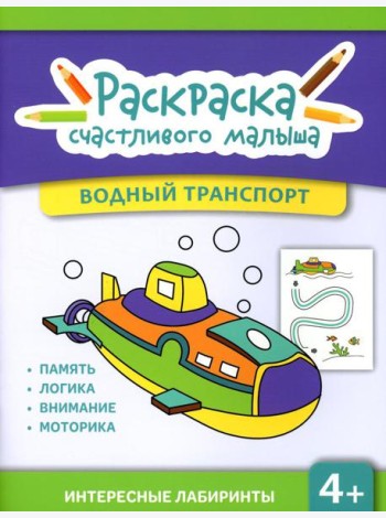 Водный транспорт: книга-раскраска