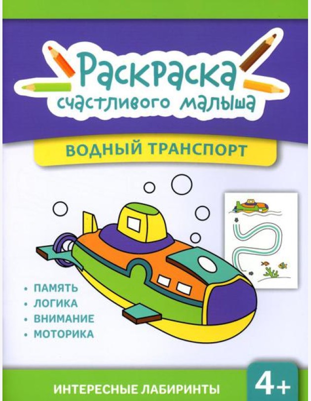 Водный транспорт: книга-раскраска