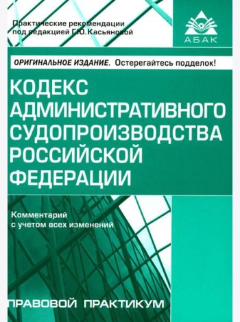 Кодекс административного судопроизводства РФ. Комментарий к последним изменениям. 6-е изд., перераб.и доп