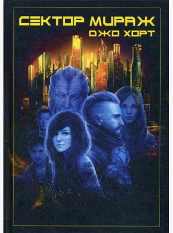 Сектор Мираж
