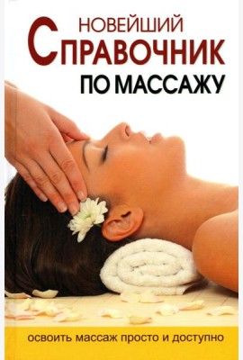 Новейший справочник по массажу
