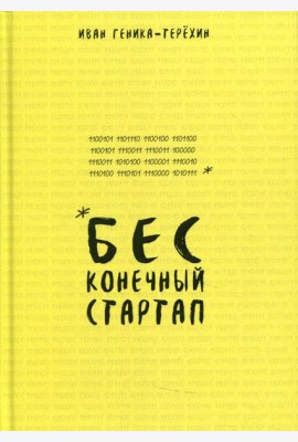Бесконечный стартап