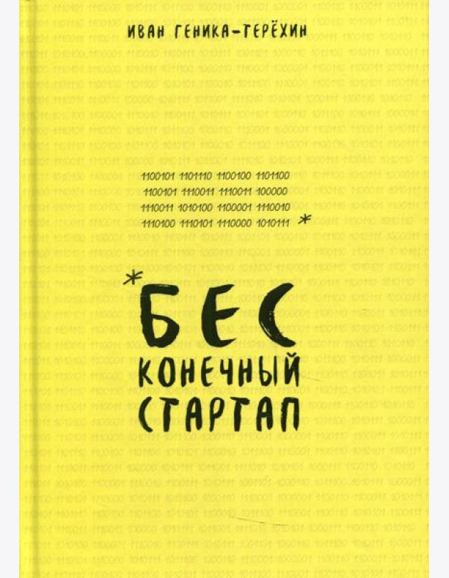Бесконечный стартап