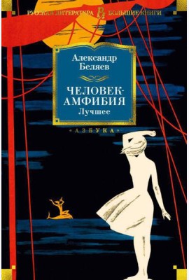 Человек-амфибия. Лучшее: повесть, романы
