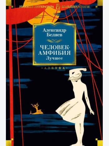 Человек-амфибия. Лучшее: повесть, романы