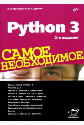 Python 3. Самое необходимое. 2-е изд., перераб. и доп