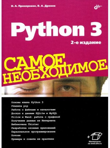 Python 3. Самое необходимое. 2-е изд., перераб. и доп