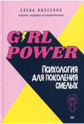 Girl power! Психология для поколения смелых