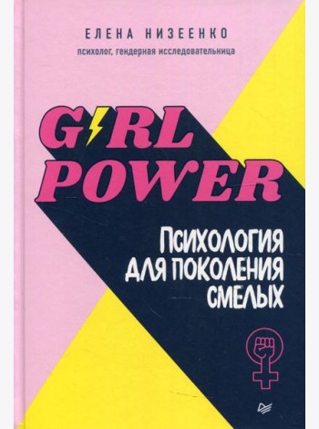 Girl power! Психология для поколения смелых