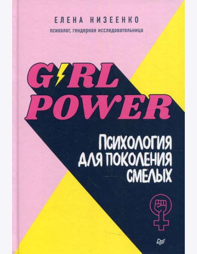 Girl power! Психология для поколения смелых