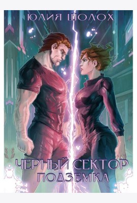Черный сектор. Подземка