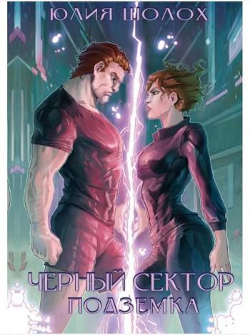 Черный сектор. Подземка