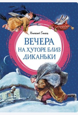 Вечера на хуторе близ Диканьки: повести