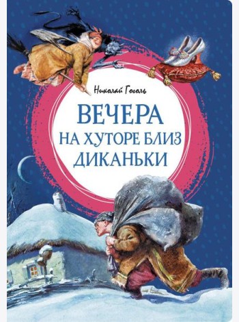 Вечера на хуторе близ Диканьки: повести