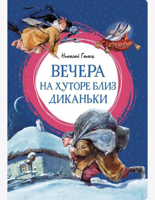 Вечера на хуторе близ Диканьки: повести