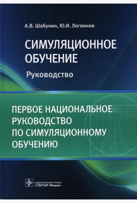 Симуляционное обучение: руководство