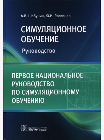 Симуляционное обучение: руководство