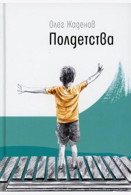 Полдетства. Как сейчас помню…: автобиографические истории