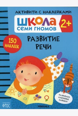 Школа Cеми Гномов. Активити с наклейками. Развитие речи 2+